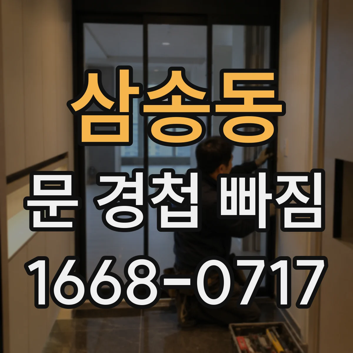 삼송동 문 경첩 빠짐