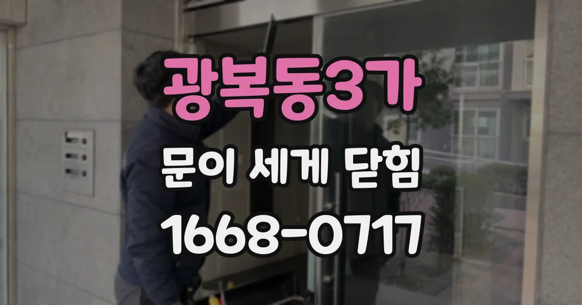 광복동3가 문이 세게 닫힘