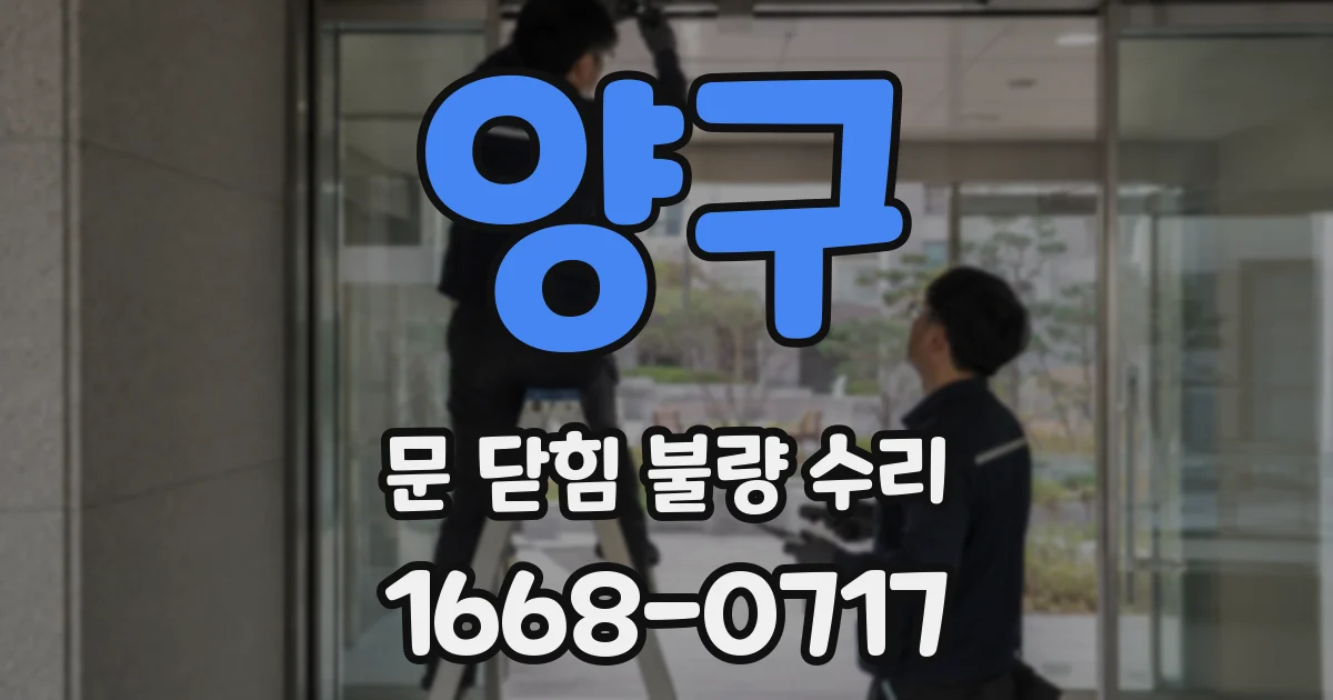 양구 문 닫힘 불량 수리