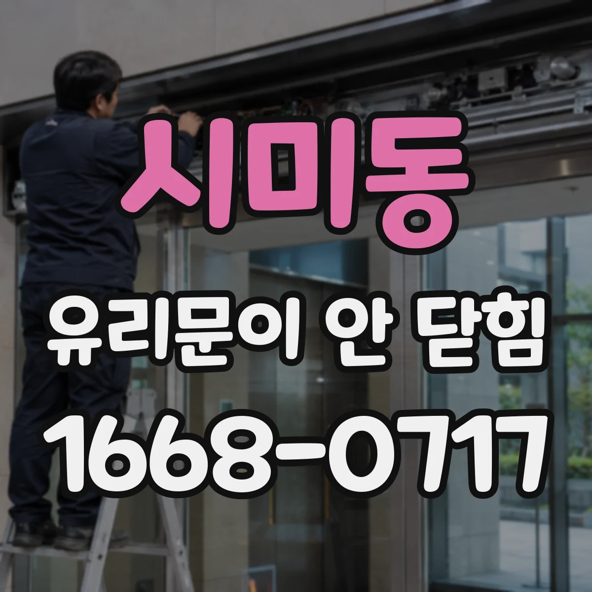 시미동 유리문이 안 닫힘