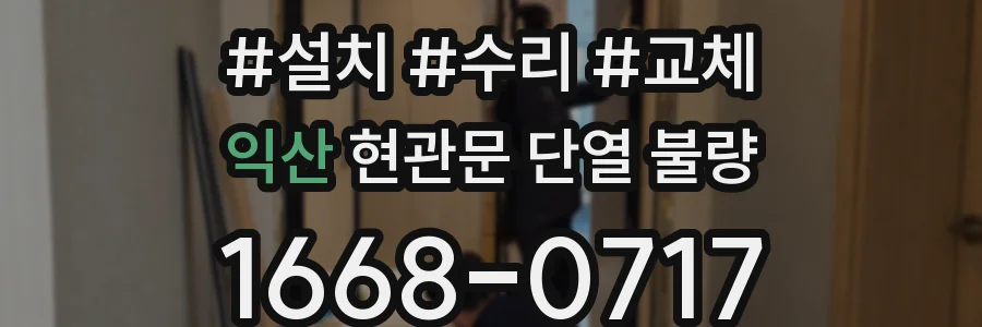 익산 현관문 단열 불량