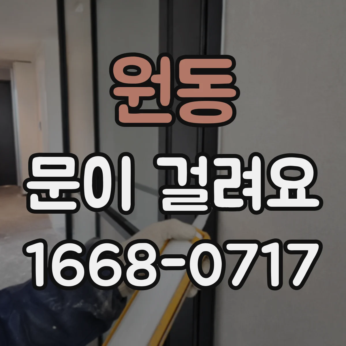 원동 문이 걸려요