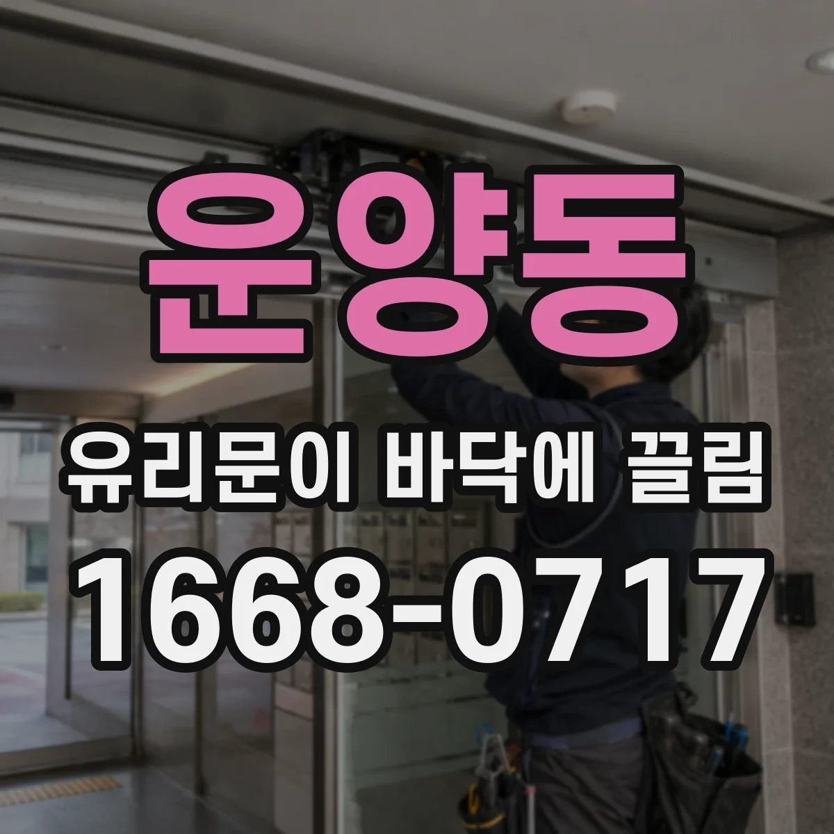 운양동 유리문이 바닥에 끌림