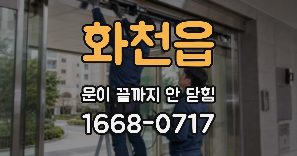 화천읍 문이 끝까지 안 닫힘