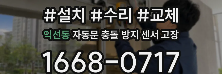 익선동 자동문 충돌 방지 센서 고장