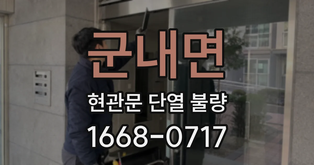 군내면 현관문 단열 불량