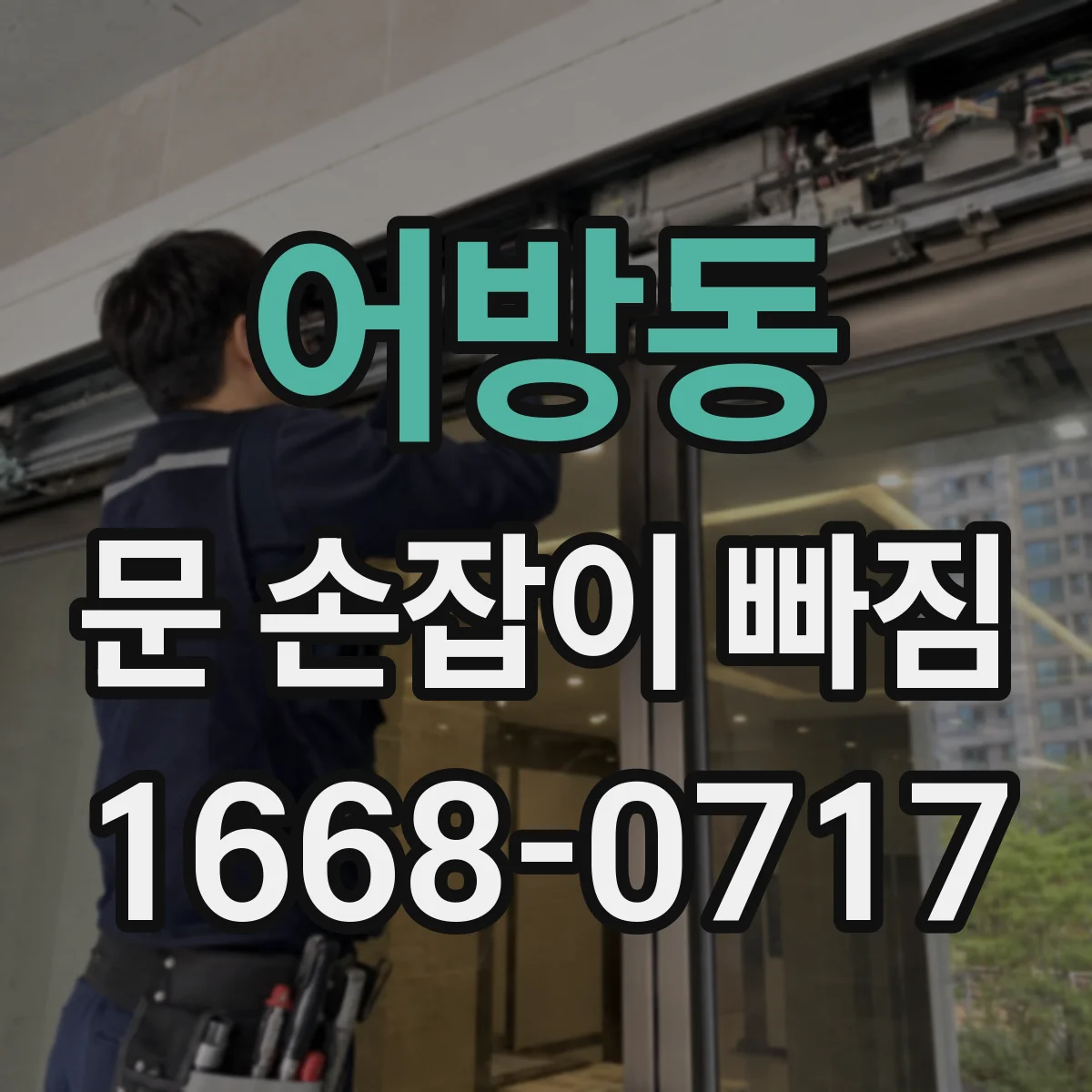 어방동 문 손잡이 빠짐