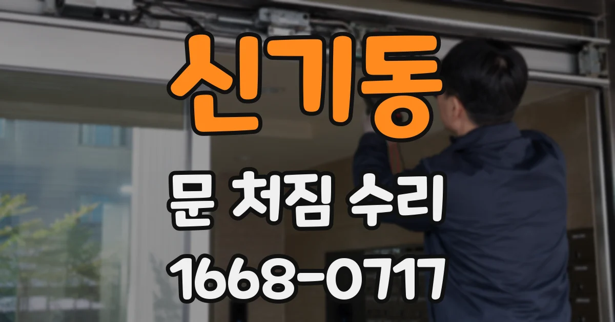 신기동 문 처짐 수리