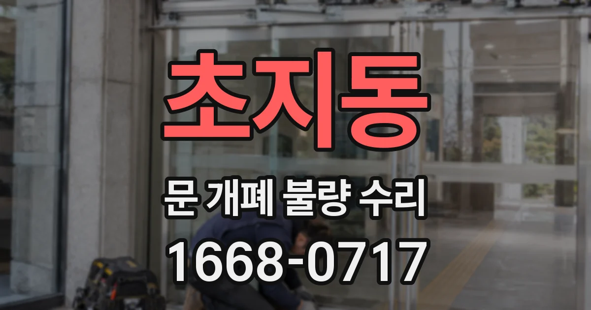 초지동 문 개폐 불량 수리