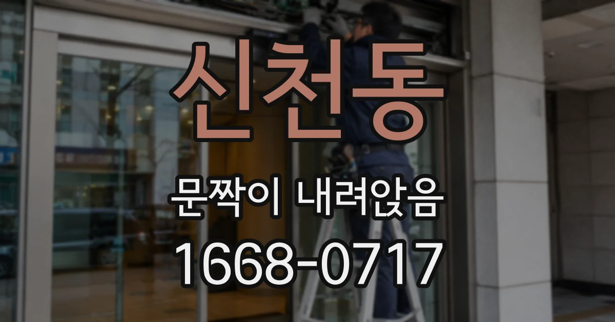 신천동 문짝이 내려앉음