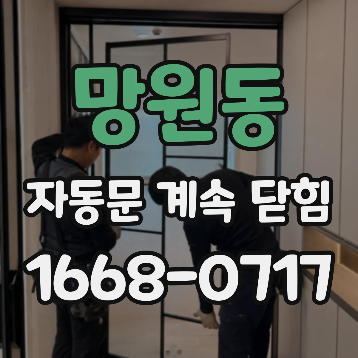 망원동 자동문 계속 닫힘