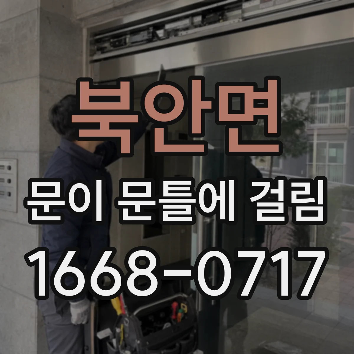 북안면 문이 문틀에 걸림