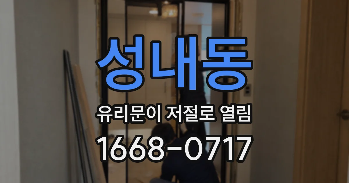성내동 유리문이 저절로 열림