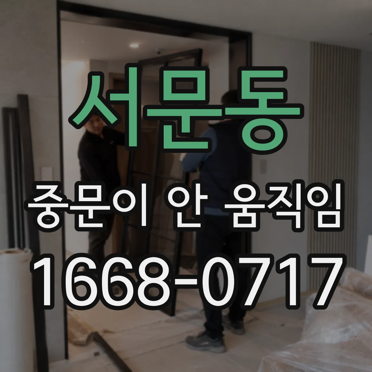 서문동 중문이 안 움직임