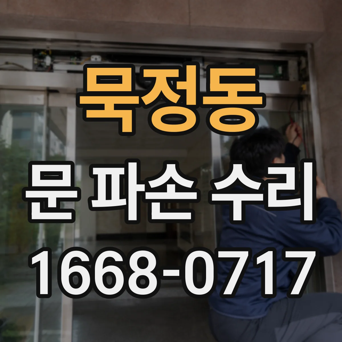 묵정동 문 파손 수리