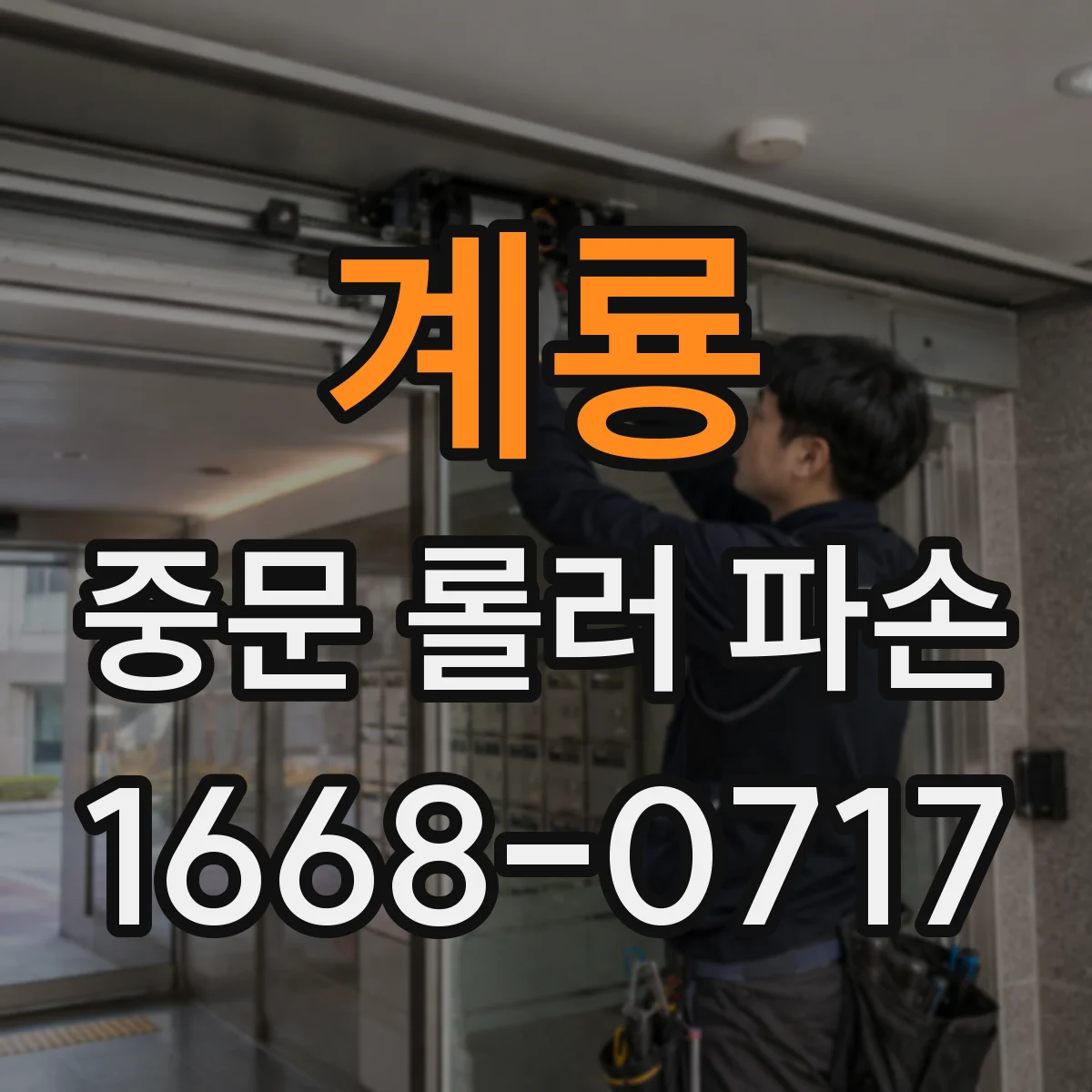 계룡 중문 롤러 파손 사진 올리기 전 확인할 관찰 포인트