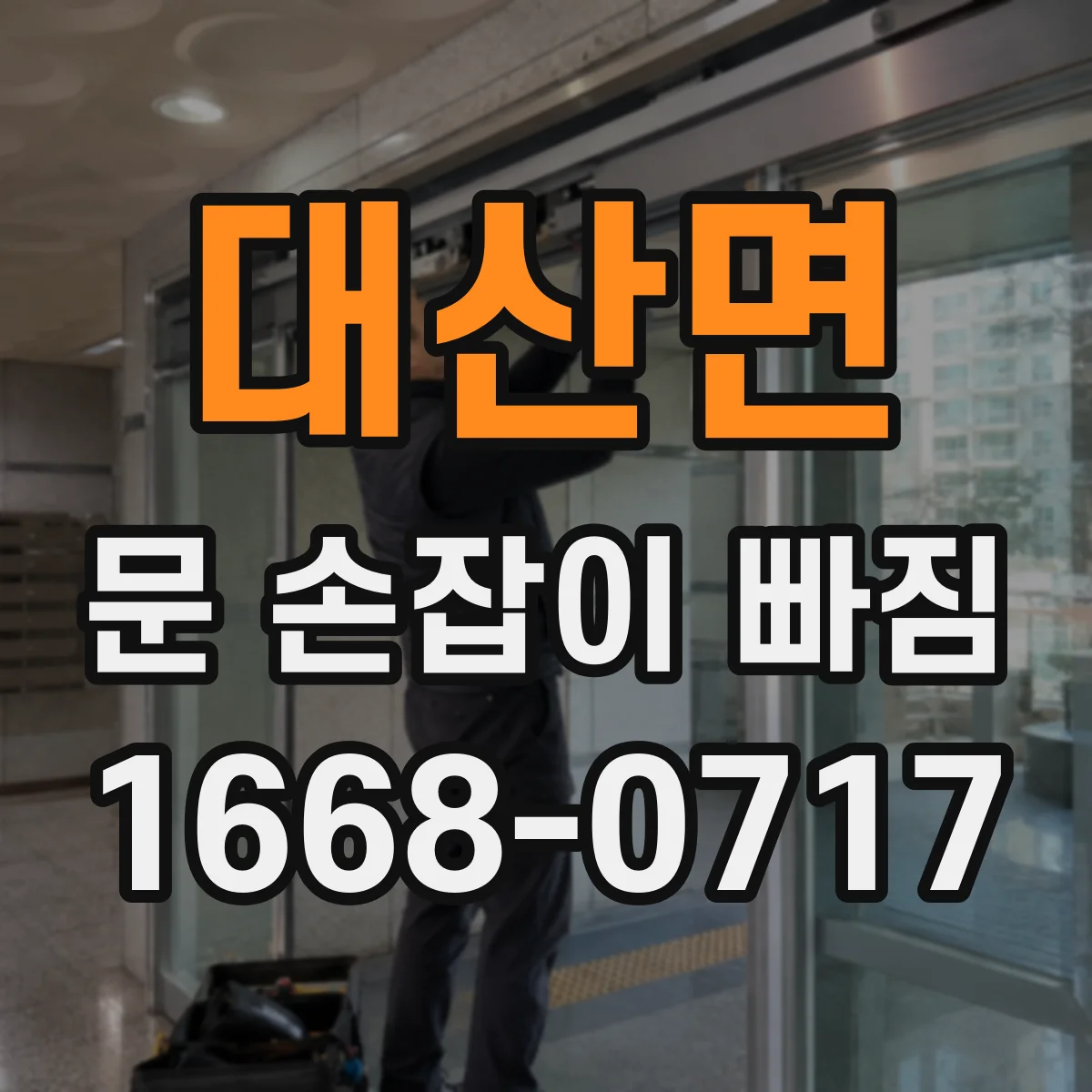 대산면 문 손잡이 빠짐