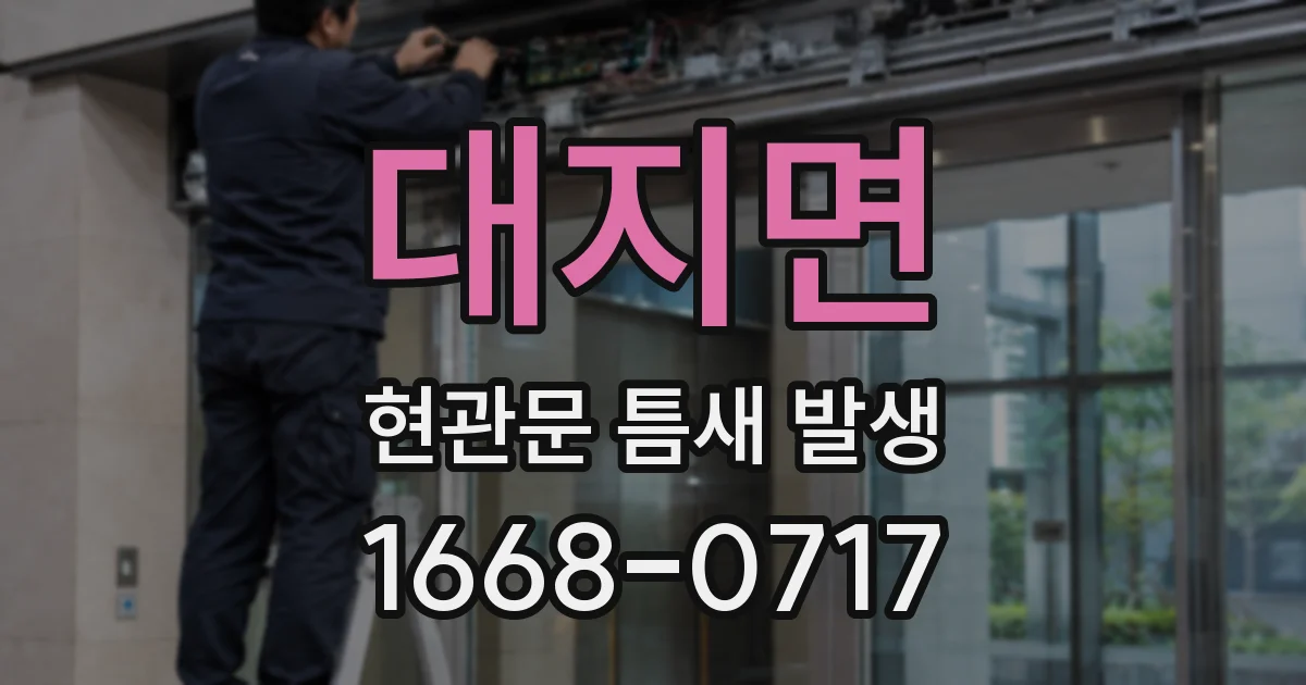 대지면 현관문 틈새 발생