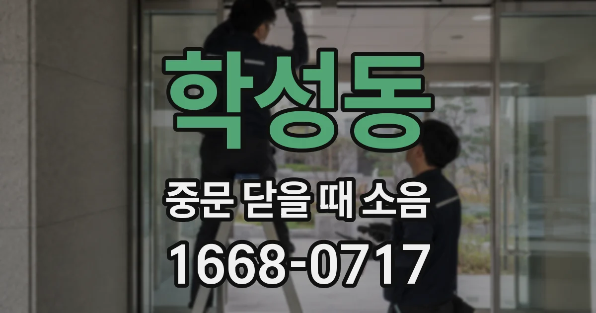 학성동 중문 닫을 때 소음
