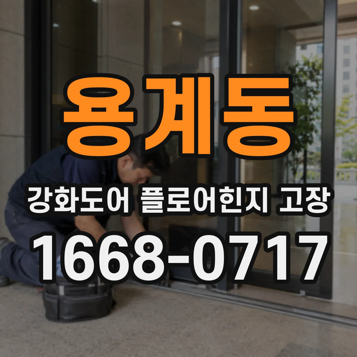 용계동 강화도어 플로어힌지 고장