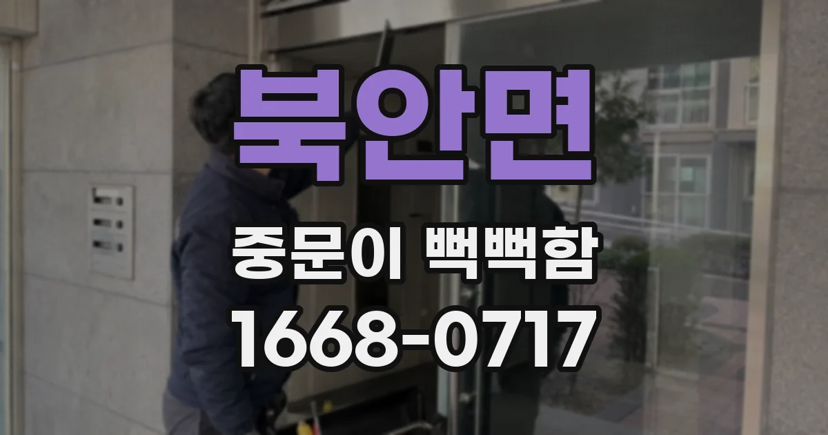 북안면 중문이 뻑뻑함