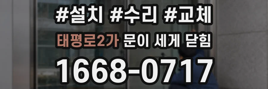 태평로2가 문이 세게 닫힘