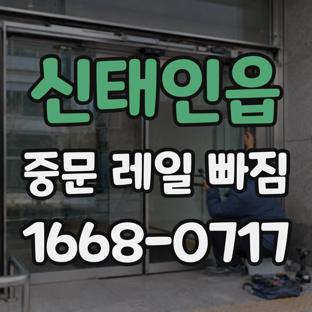신태인읍 중문 레일 빠짐 해결 전 레일 트랙 손상 흔적 확인하기