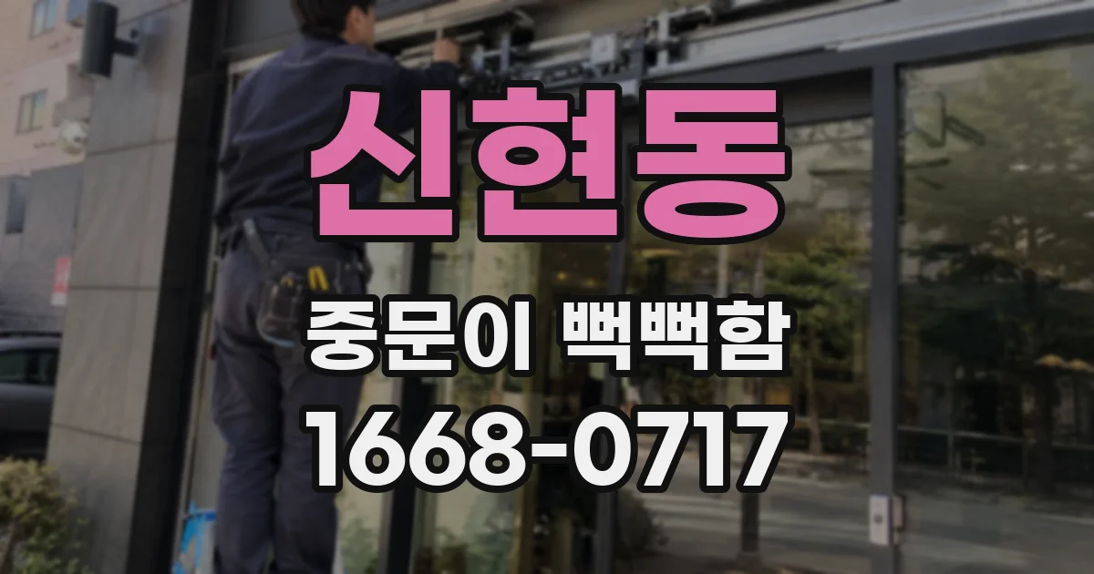 신현동 중문이 뻑뻑함