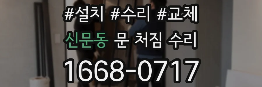 신문동 문 처짐 수리