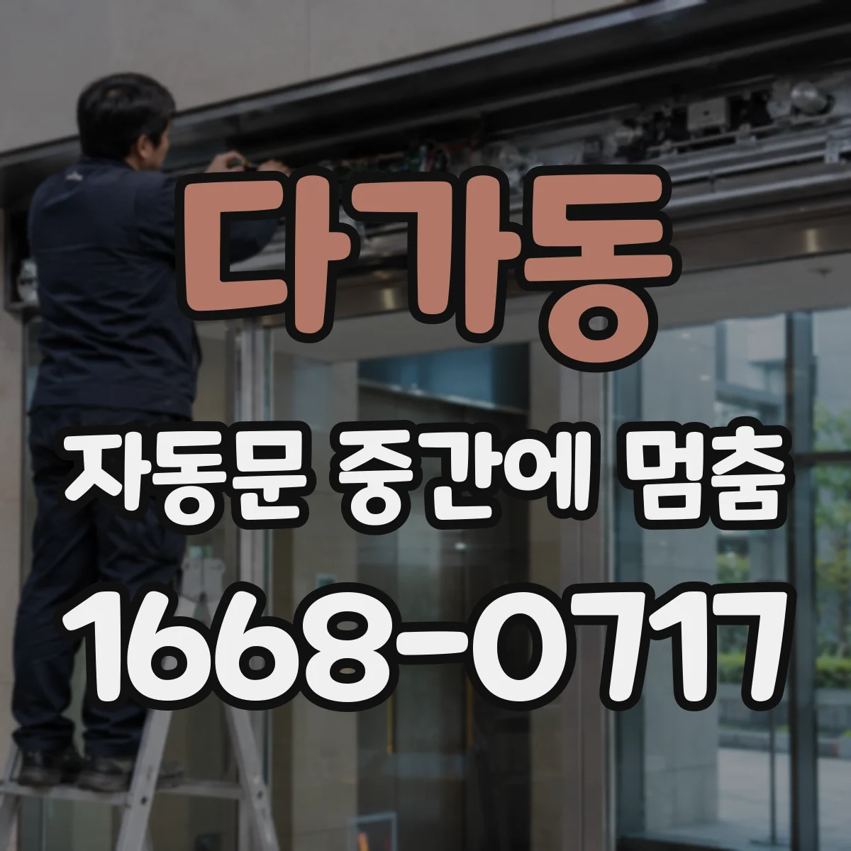 다가동 자동문 중간에 멈춤