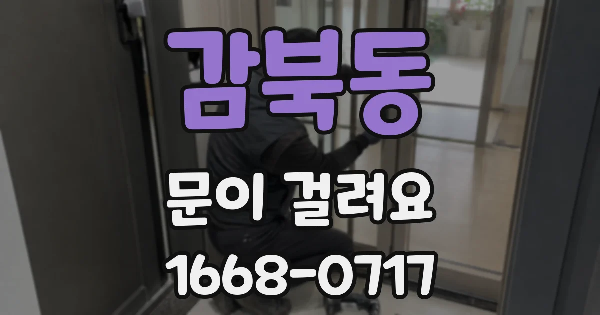 감북동 문이 걸려요