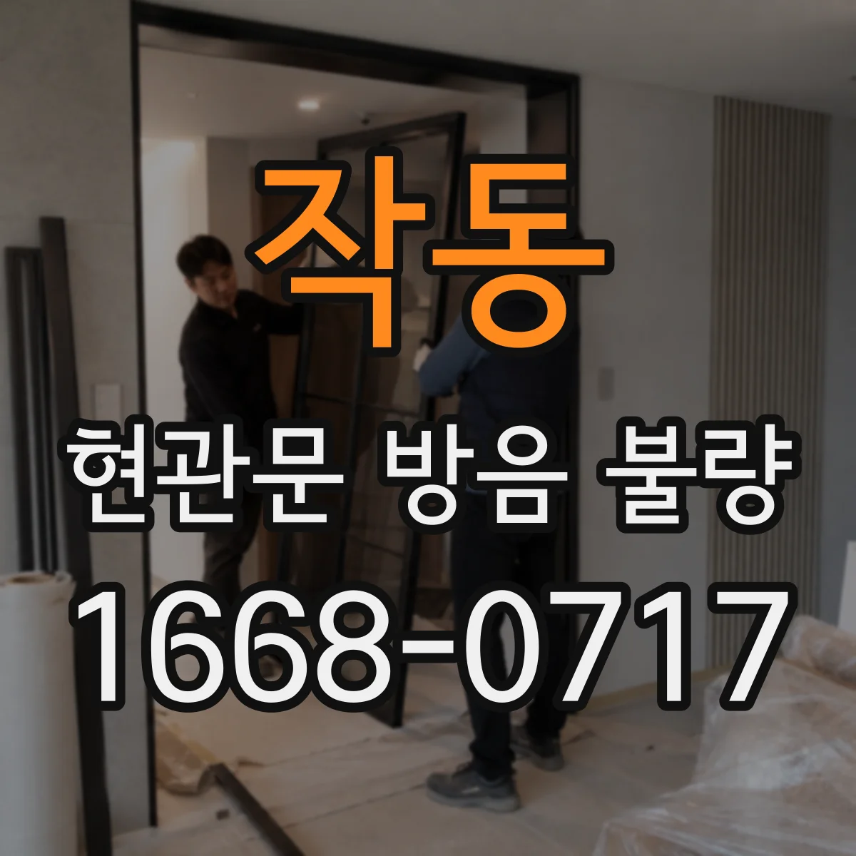 작동 현관문 방음 불량