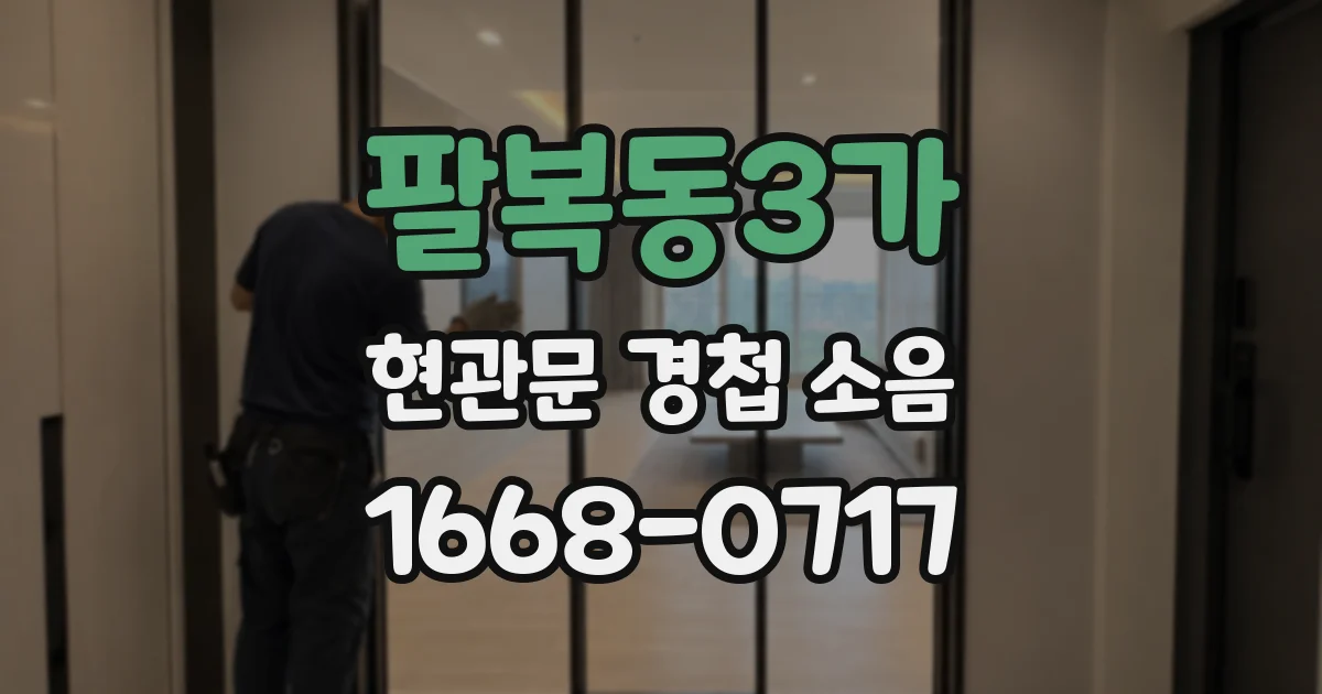 팔복동3가 현관문 경첩 소음