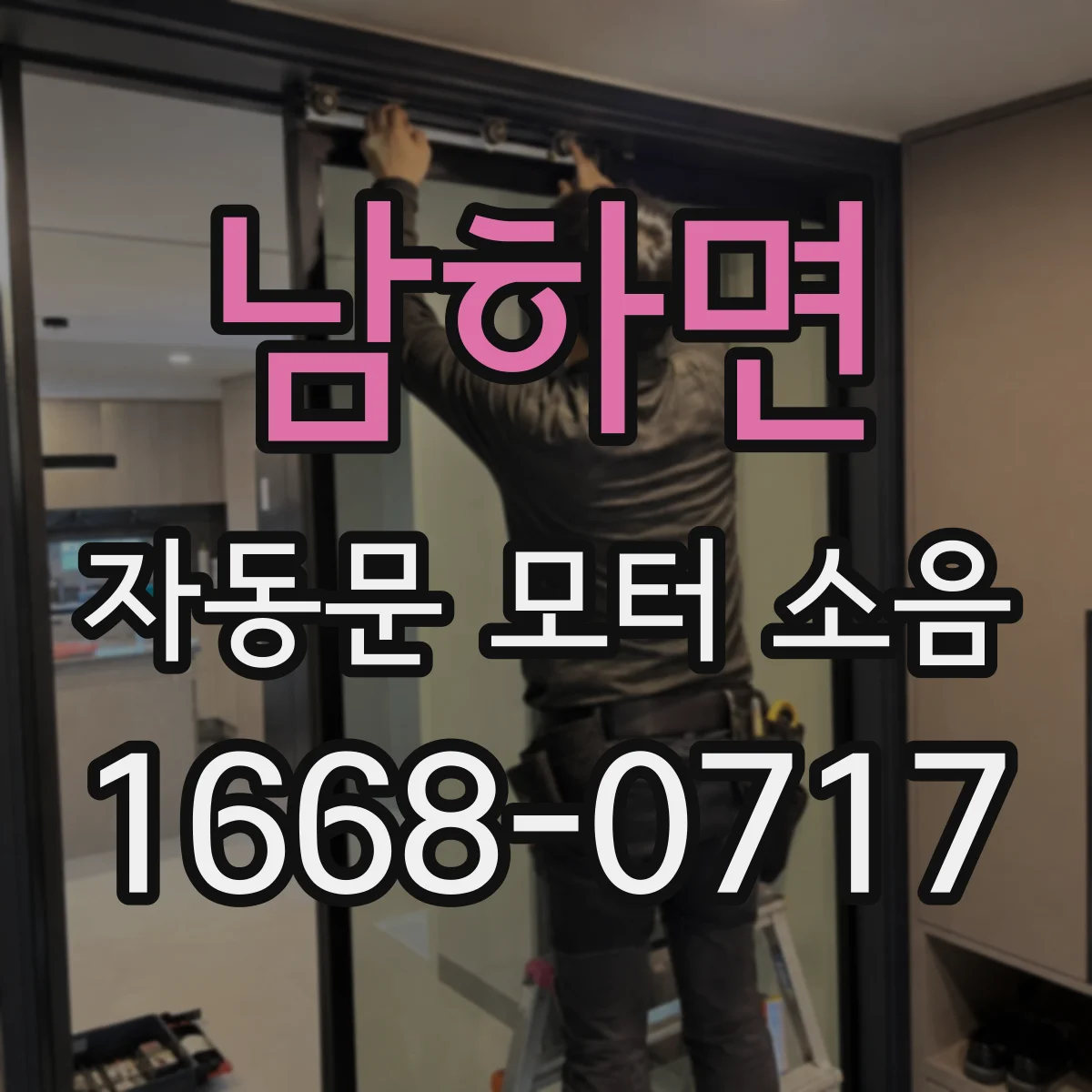 남하면 자동문 모터 소음