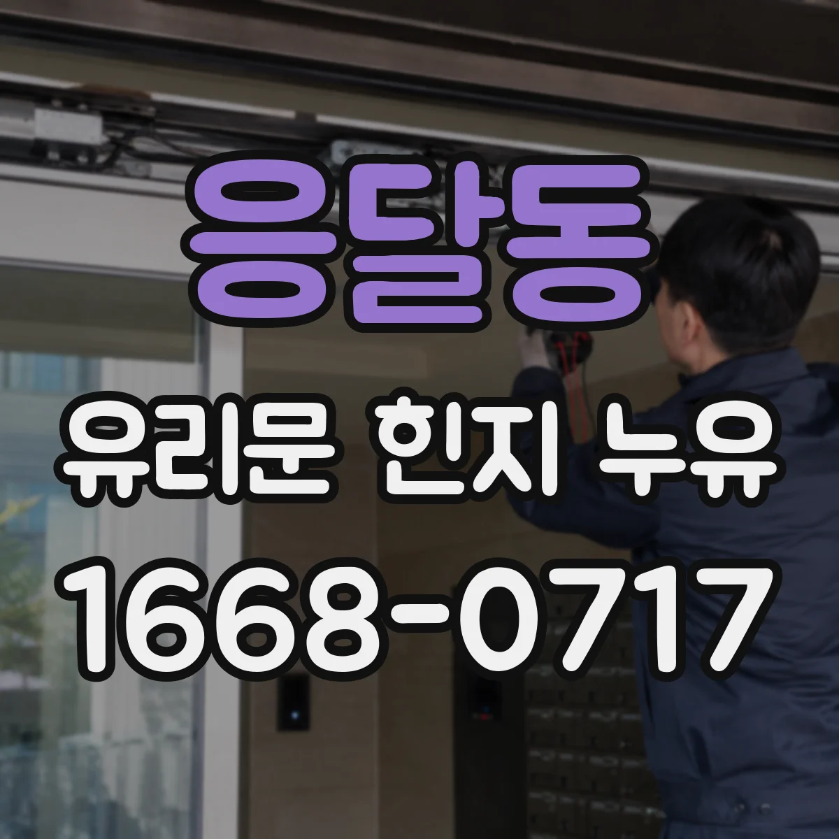 응달동 유리문 힌지 누유