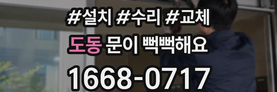 도동 문이 뻑뻑해요