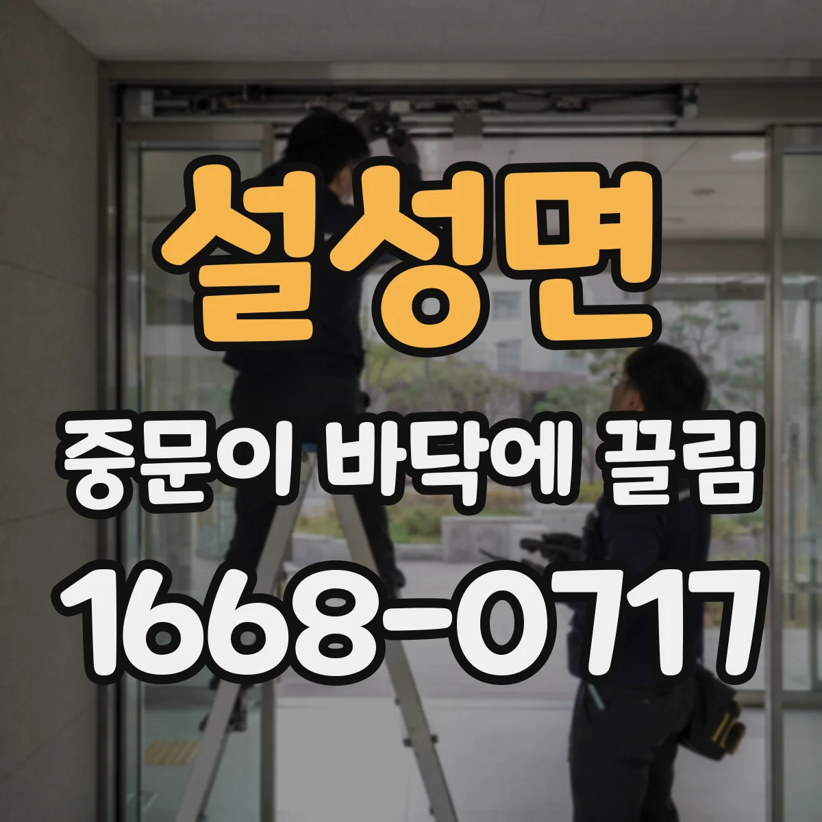 설성면 중문이 바닥에 끌림