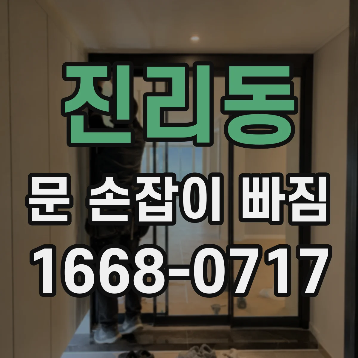 진리동 문 손잡이 빠짐