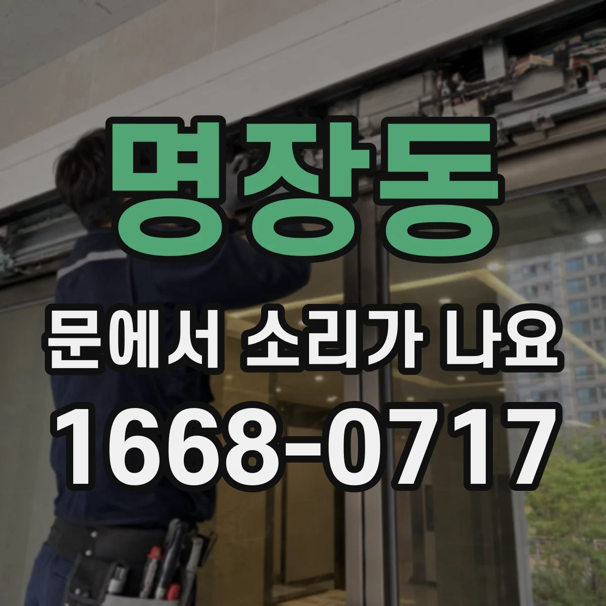 명장동 문에서 소리가 나요