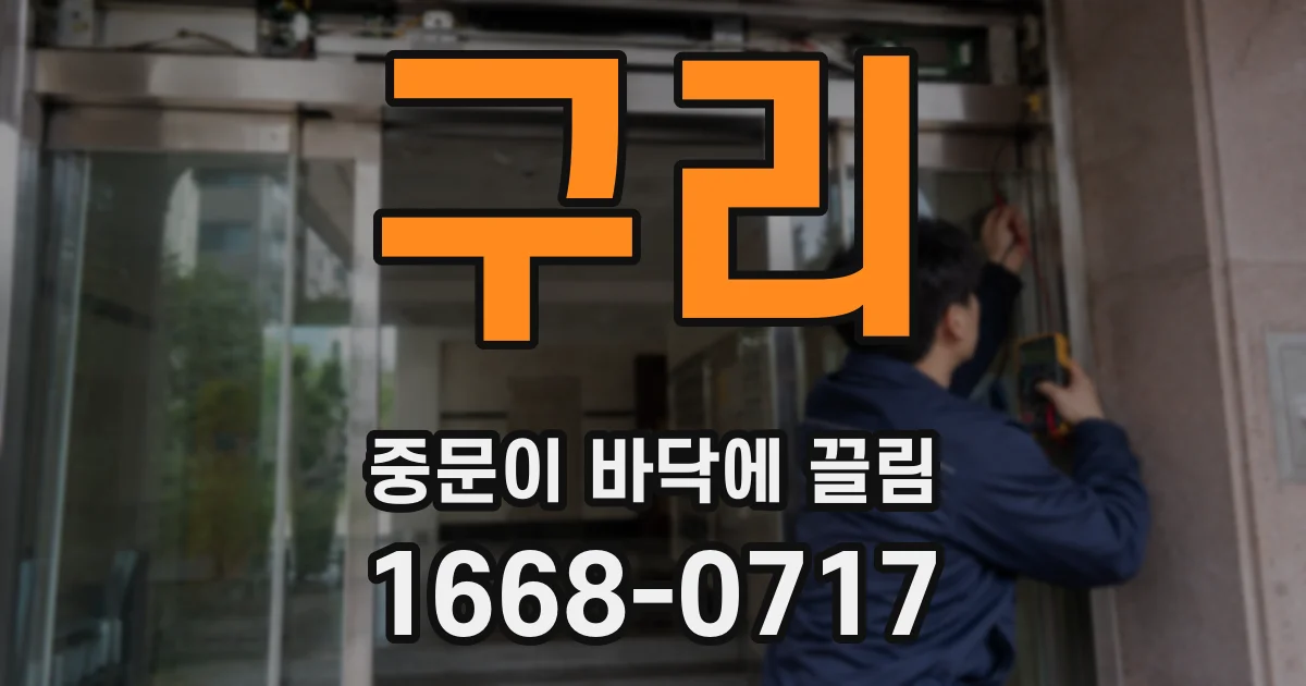 구리 중문이 바닥에 끌림