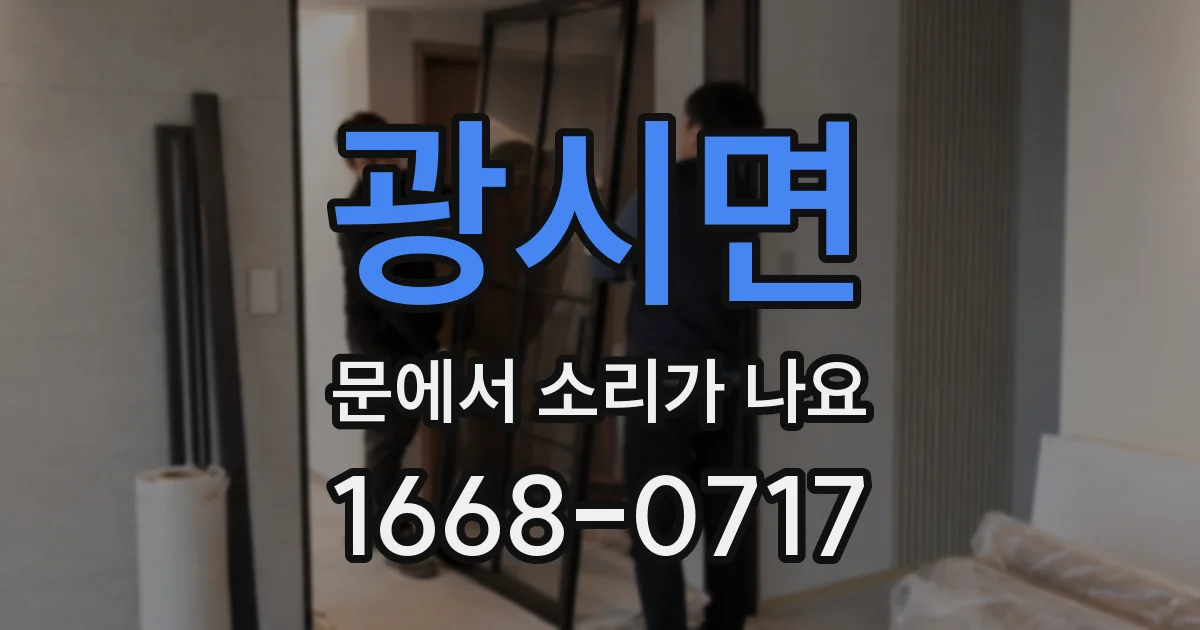 광시면 문에서 소리가 나요