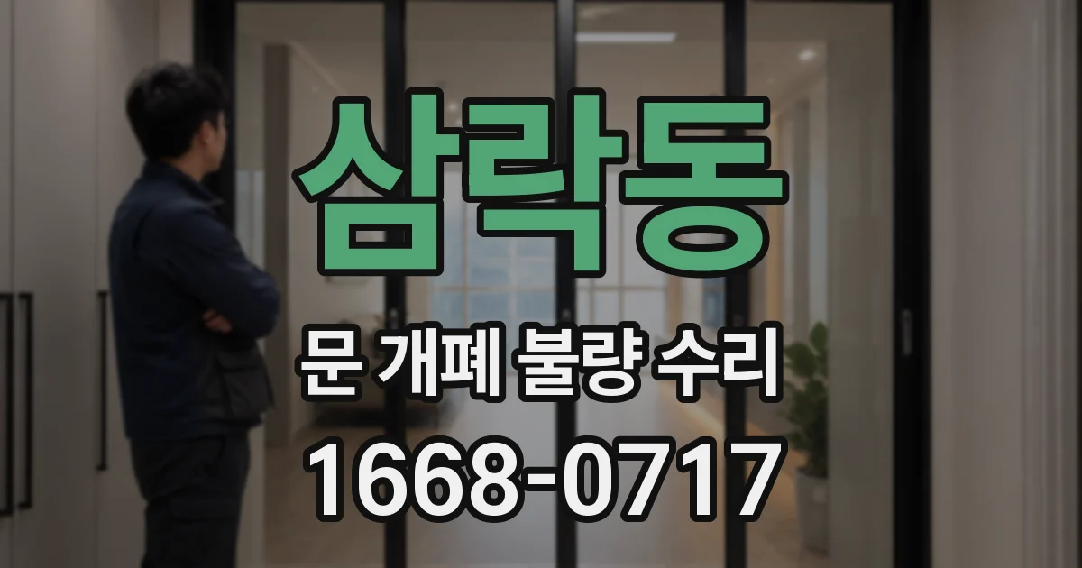 삼락동 문 개폐 불량 수리