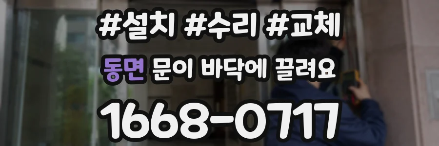 동면 문이 바닥에 끌려요