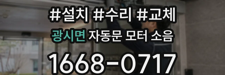 광시면 자동문 모터 소음
