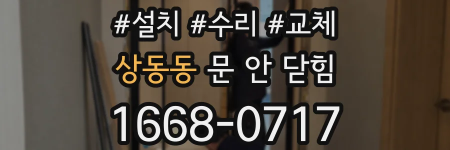 상동동 문 안 닫힘