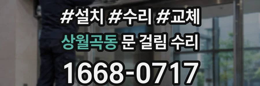 상월곡동 문 걸림 수리