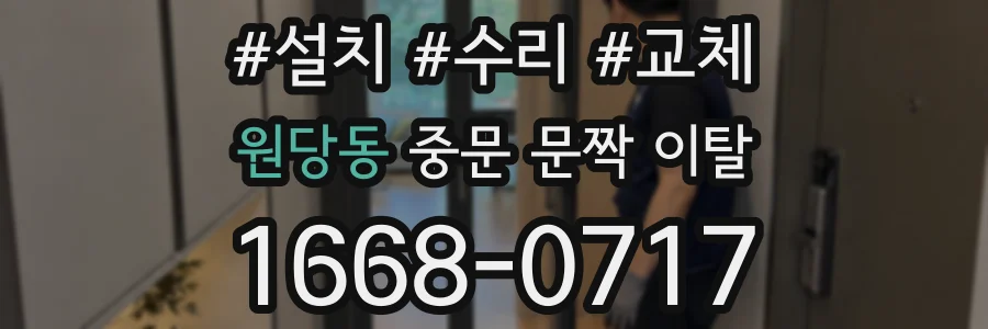 원당동 중문 문짝 이탈