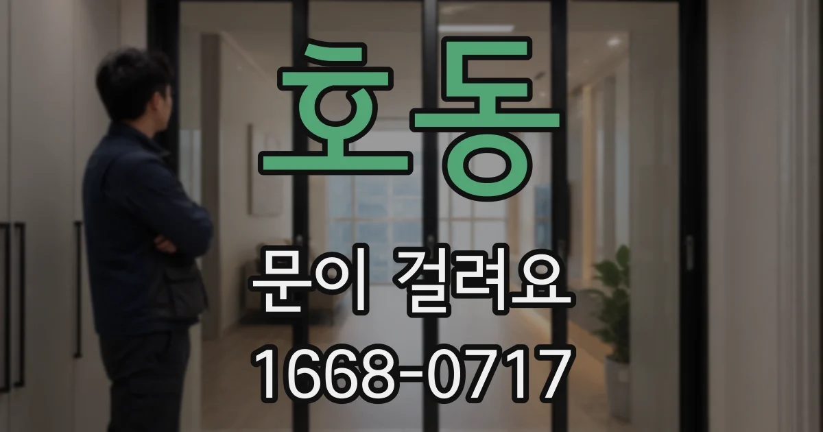 호동 문이 걸려요