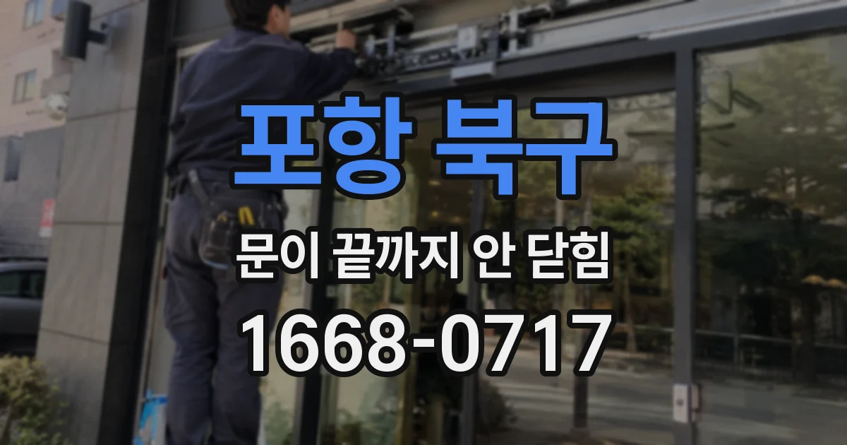 포항 북구 문이 끝까지 안 닫힘