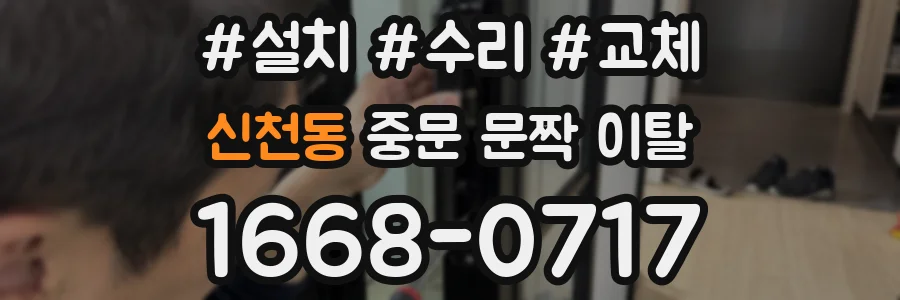 신천동 중문 문짝 이탈